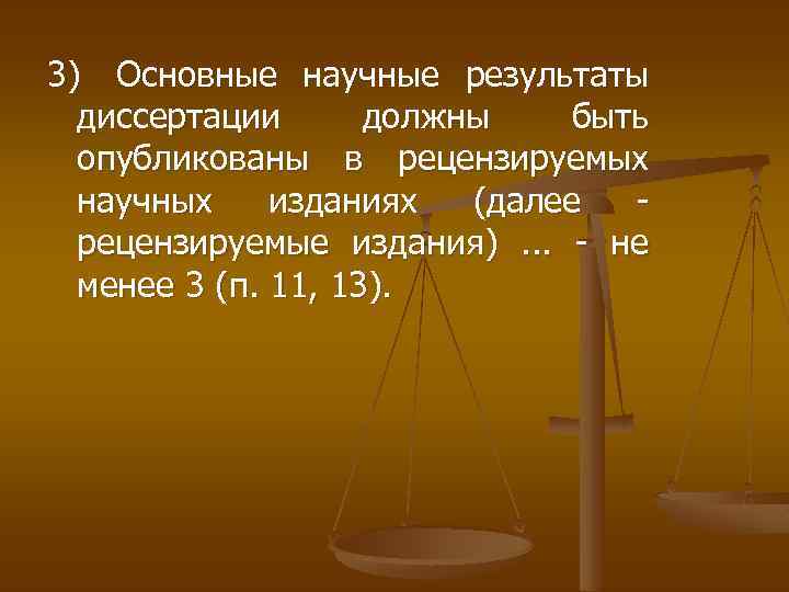 3) Основные научные результаты диссертации должны быть опубликованы в рецензируемых научных изданиях (далее -