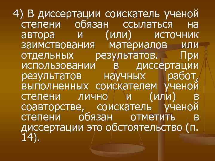 4) В диссертации соискатель ученой степени обязан ссылаться на автора и (или) источник заимствования