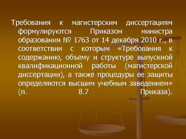 Требования к магистерским диссертациям формулируются Приказом министра образования № 1763 от 14 декабря 2010
