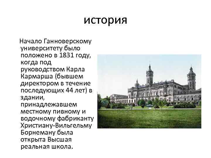 история Начало Ганноверскому университету было положено в 1831 году, когда под руководством Карла Кармарша