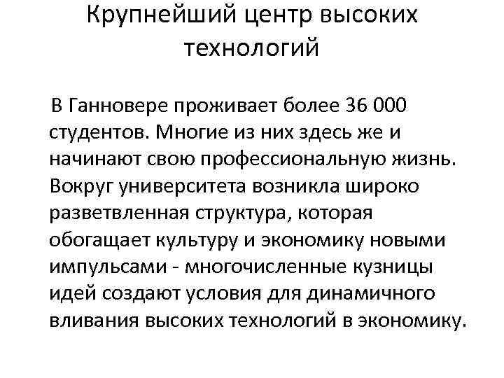 Крупнейший центр высоких технологий В Ганновере проживает более 36 000 студентов. Многие из них