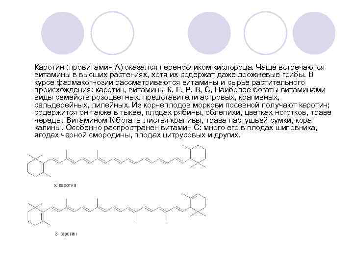 Каротин (провитамин А) оказался переносчиком кислорода. Чаще встречаются витамины в высших растениях, хотя их