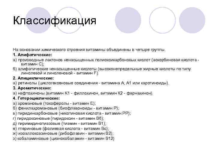 Классификация На основании химического строения витамины объединены в четыре группы. 1. Алифатические: а) производные