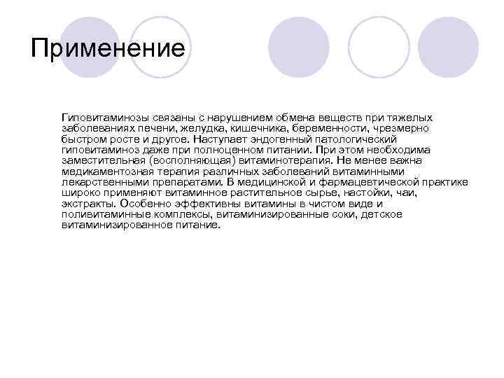 Применение Гиповитаминозы связаны с нарушением обмена веществ при тяжелых заболеваниях печени, желудка, кишечника, беременности,