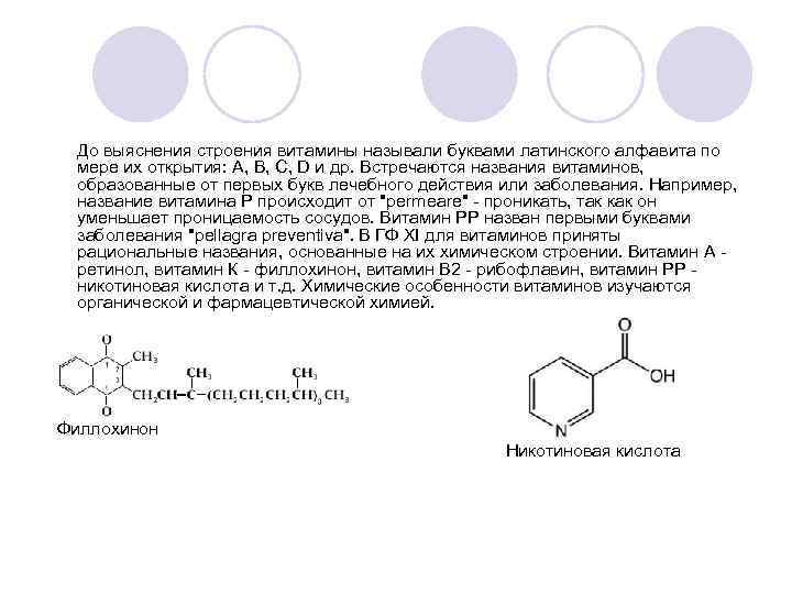 До выяснения строения витамины называли буквами латинского алфавита по мере их открытия: А, В,
