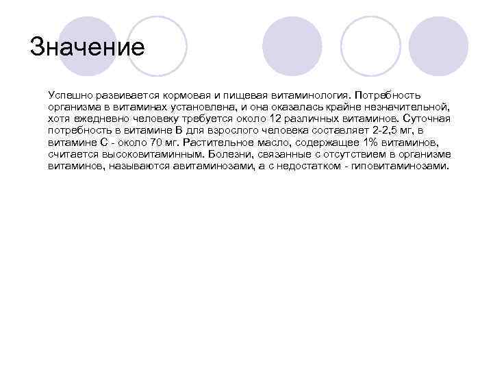 Значение Успешно развивается кормовая и пищевая витаминология. Потребность организма в витаминах установлена, и она