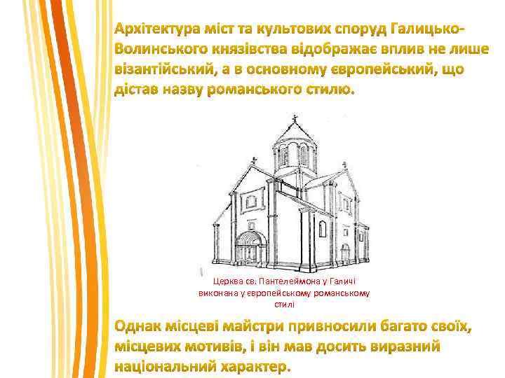 Церква св. Пантелеймона у Галичі виконана у європейському романському стилі 