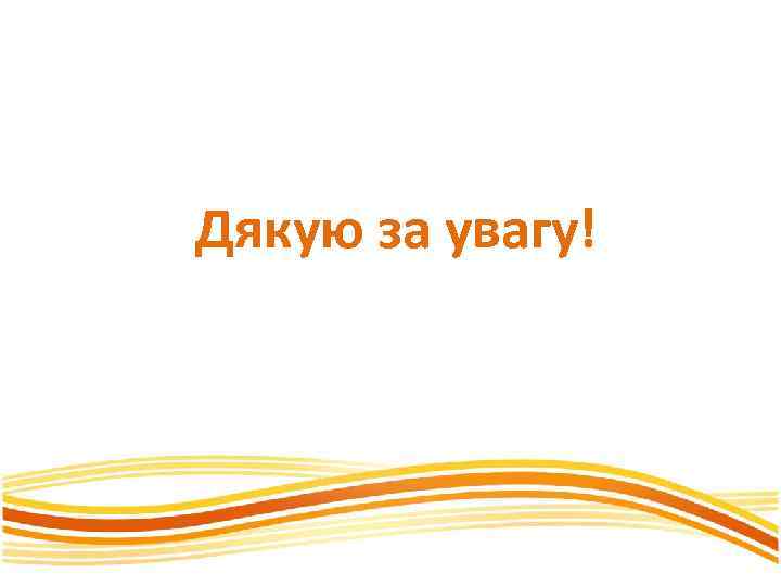 Дякую за увагу! 