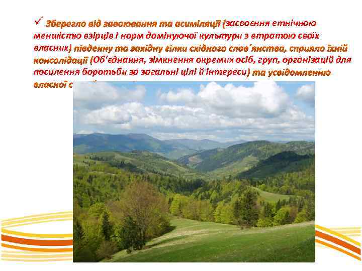 ü засвоєння етнічною меншістю взірців і норм домінуючої культури з втратою своїх власних Об'єднання,
