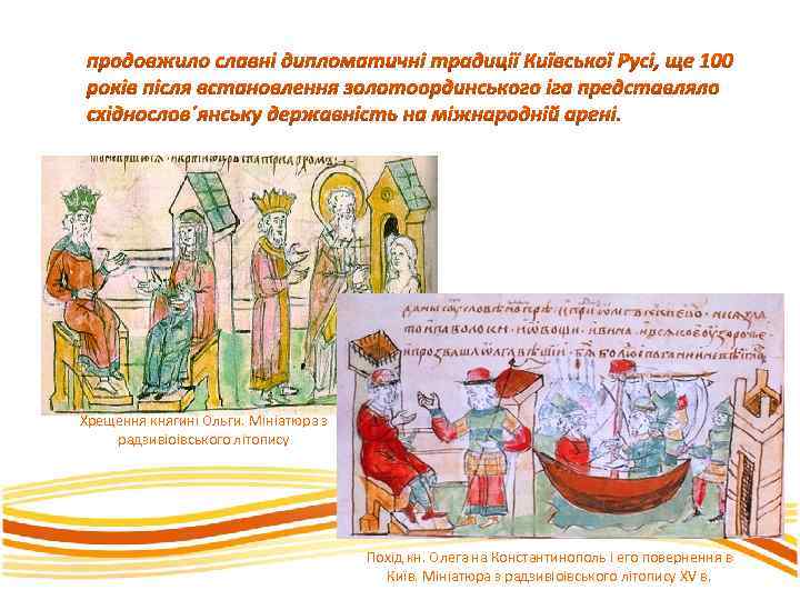 Хрещення княгині Ольги. Мініатюра з радзивіоівського літопису Похід кн. Олега на Константинополь і его