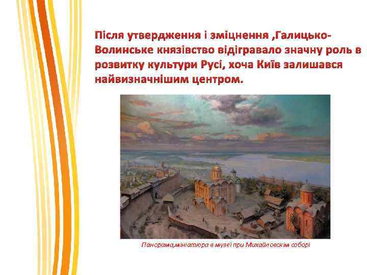 Після утвердження і зміцнення , Галицько. Волинське князівство відігравало значну роль в розвитку культури