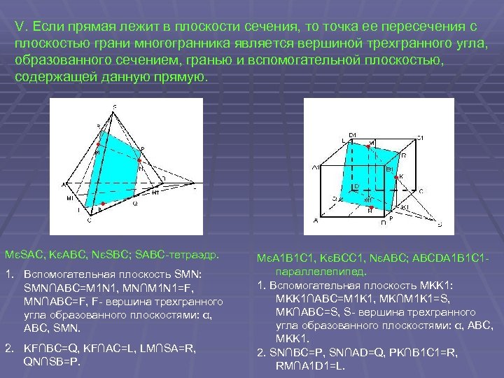 V. Если прямая лежит в плоскости сечения, то точка ее пересечения с плоскостью грани