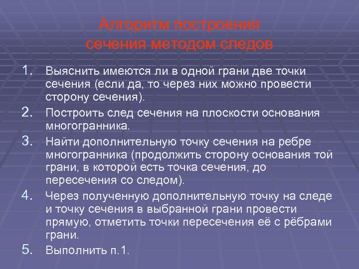 Алгоритм построения сечения методом следов 1. Выяснить имеются ли в одной грани две точки