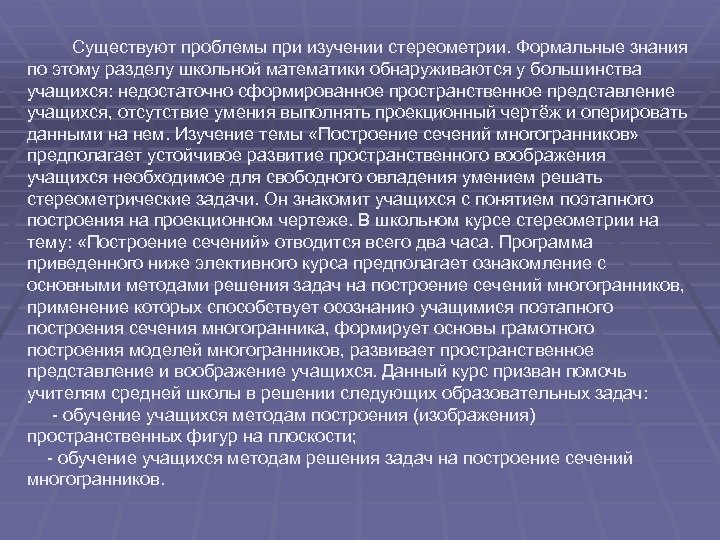 Существуют проблемы при изучении стереометрии. Формальные знания по этому разделу школьной математики обнаруживаются у