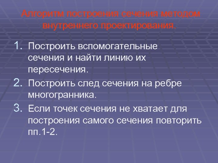 Алгоритм построения сечения методом внутреннего проектирования. 1. Построить вспомогательные сечения и найти линию их