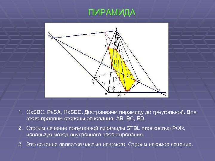 ПИРАМИДА 1. QєSBC, PєSA, RєSED. Достраиваем пирамиду до треугольной. Для этого продлим стороны основания: