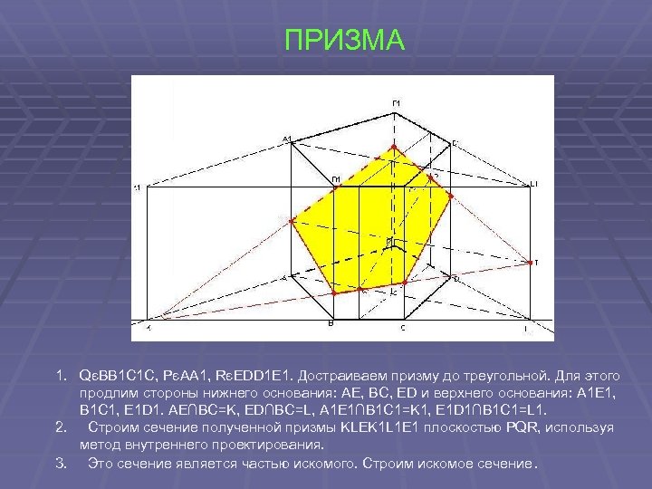 ПРИЗМА 1. QєBB 1 C 1 C, PєAA 1, RєEDD 1 E 1. Достраиваем