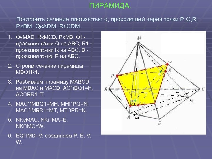 ПИРАМИДА. Построить сечение плоскостью α, проходящей через точки P, Q, R; PєBM, QєADM, RєCDM.