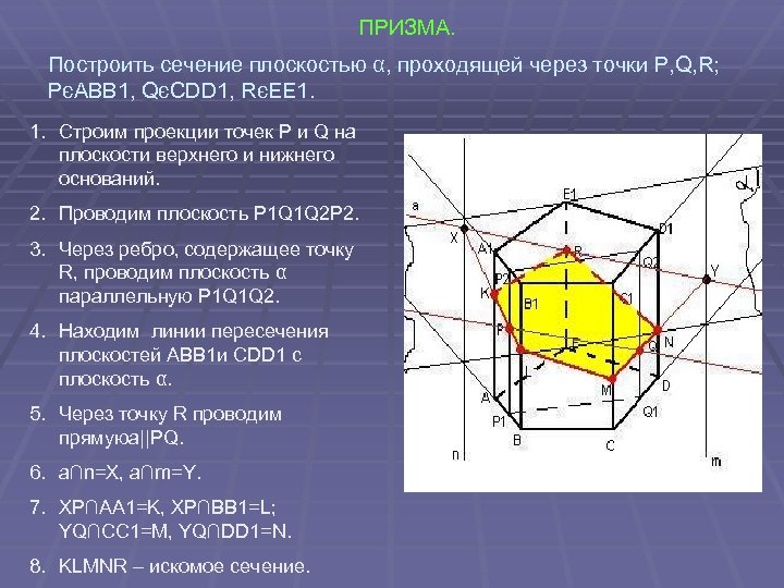ПРИЗМА. Построить сечение плоскостью α, проходящей через точки P, Q, R; PєABB 1, QєCDD
