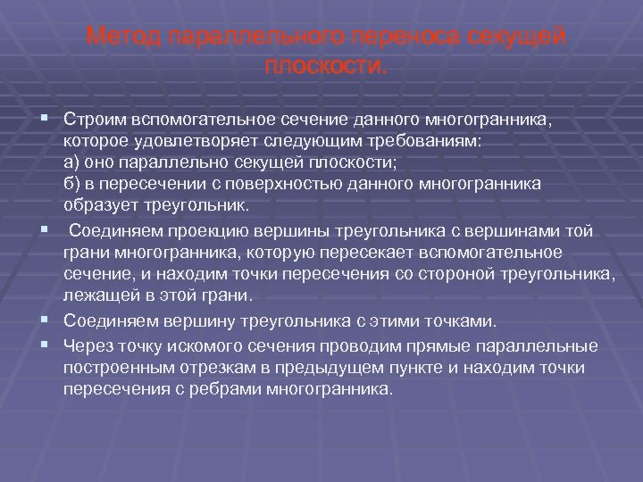 Метод параллельного переноса секущей плоскости. § Строим вспомогательное сечение данного многогранника, которое удовлетворяет следующим