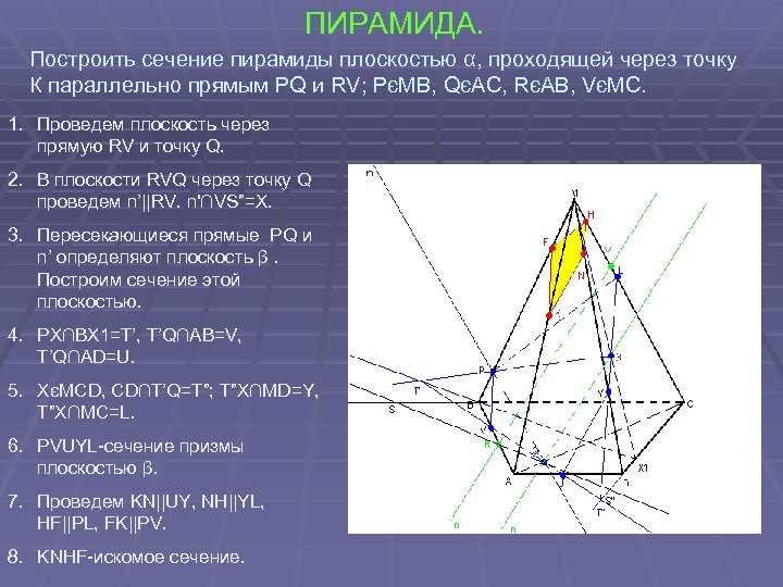 ПИРАМИДА. Построить сечение пирамиды плоскостью α, проходящей через точку К параллельно прямым PQ и
