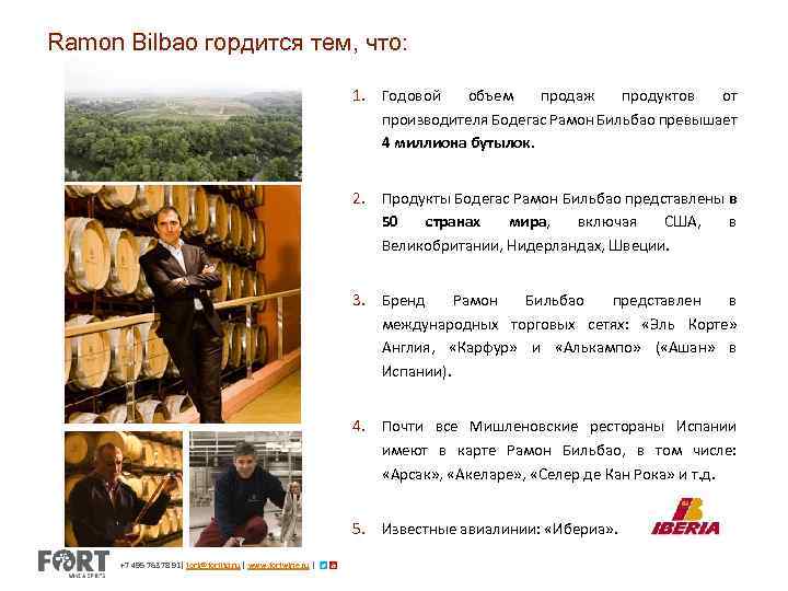 Ramon Bilbao гордится тем, что: 1. Годовой объем продаж продуктов от производителя Бодегас Рамон