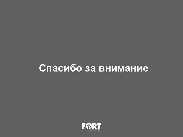 Спасибо за внимание +7 495 763 78 91| fort@fortltd. ru | www. fortwine. ru