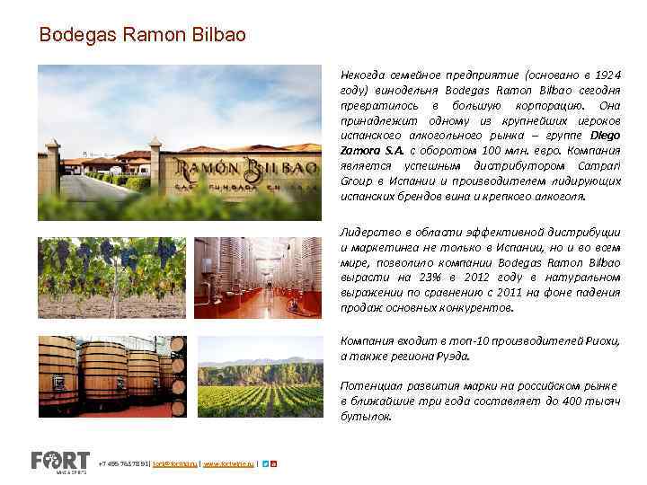 Bodegas Ramon Bilbao Некогда семейное предприятие (основано в 1924 году) винодельня Bodegas Ramon Bilbao