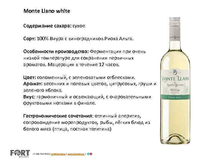 Monte Llano white Содержание сахара: сухое Сорт: 100% Виура с виноградников Риоха Альта. Особенности
