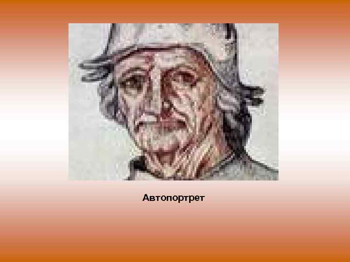 Автопортрет 