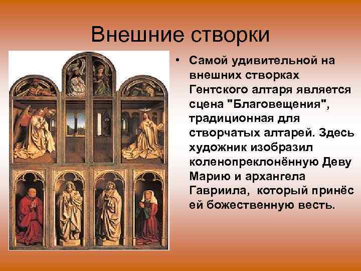 Внешние створки • Самой удивительной на внешних створках Гентского алтаря является сцена 