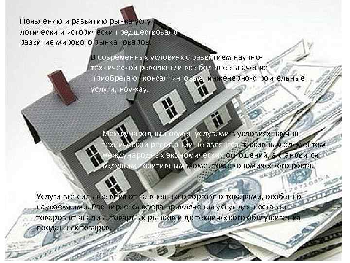 Появлению и развитию рынка услуг логически и исторически предшествовало развитие мирового рынка товаров. В