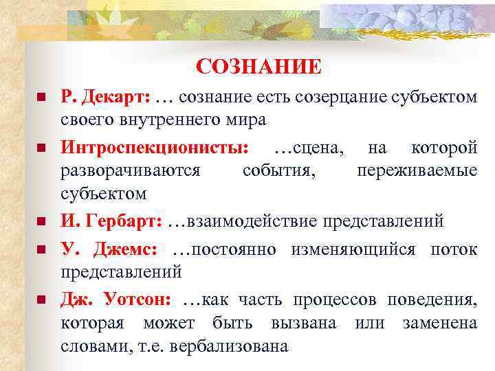 СОЗНАНИЕ n n n Р. Декарт: … сознание есть созерцание субъектом своего внутреннего мира