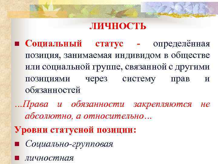 ЛИЧНОСТЬ Социальный статус - определённая позиция, занимаемая индивидом в обществе или социальной группе, связанной