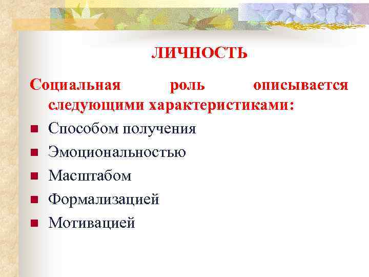 ЛИЧНОСТЬ Социальная роль описывается следующими характеристиками: n Способом получения n Эмоциональностью n Масштабом n
