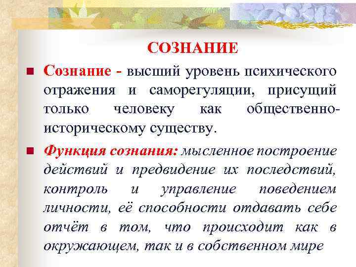 Уровни психического сознания