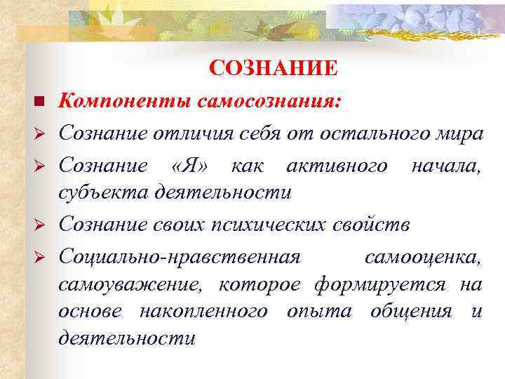 n Ø Ø СОЗНАНИЕ Компоненты самосознания: Сознание отличия себя от остального мира Сознание «Я»
