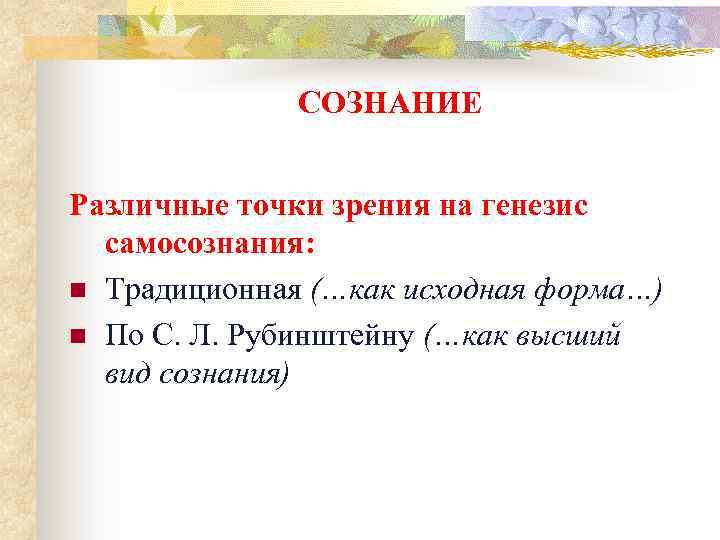 СОЗНАНИЕ Различные точки зрения на генезис самосознания: n Традиционная (…как исходная форма…) n По