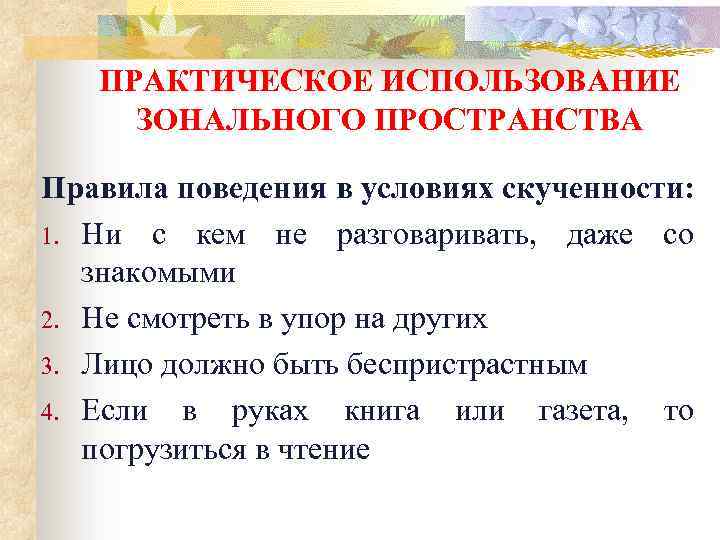 ПРАКТИЧЕСКОЕ ИСПОЛЬЗОВАНИЕ ЗОНАЛЬНОГО ПРОСТРАНСТВА Правила поведения в условиях скученности: 1. Ни с кем не