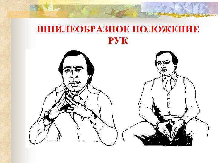 Какое положение рук. Шпилеобразное положение рук. Жест шпилеобразное положение рук. Жестикуляция руками положение рук. Язык телодвижений шпилеобразное положение рук.