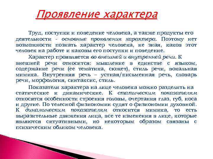 Проявление характера Труд, поступки и поведение человека, а также продукты его деятельности - основные