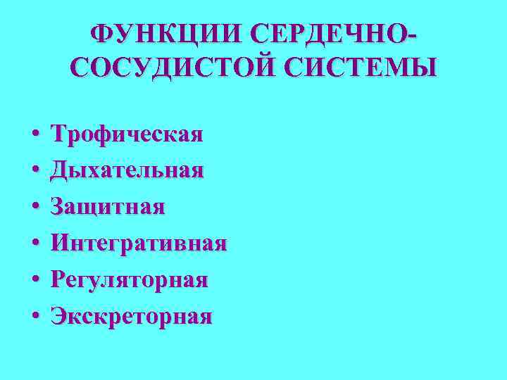 ФУНКЦИИ СЕРДЕЧНОСОСУДИСТОЙ СИСТЕМЫ • • • Трофическая Дыхательная Защитная Интегративная Регуляторная Экскреторная 