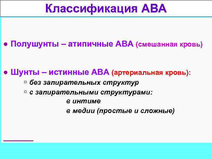 Классификация АВА ● Полушунты – атипичные АВА (смешанная кровь) ● Шунты – истинные АВА