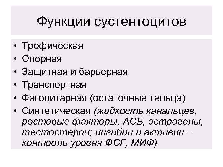 Функции сустентоцитов • • • Трофическая Опорная Защитная и барьерная Транспортная Фагоцитарная (остаточные тельца)