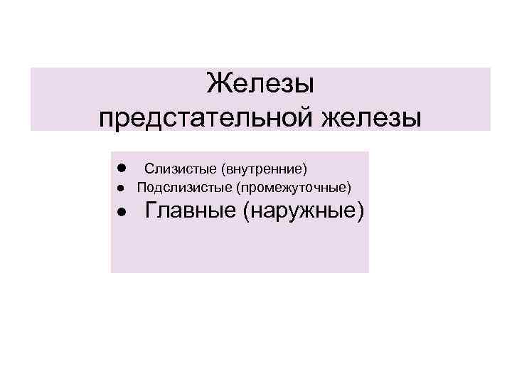 Железы предстательной железы ● Слизистые (внутренние) ● Подслизистые (промежуточные) ● Главные (наружные) 