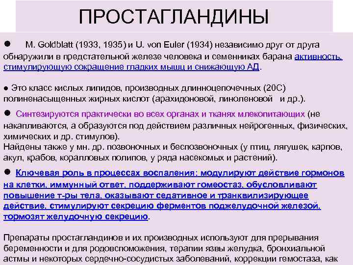 ПРОСТАГЛАНДИНЫ ● М. Goldblatt (1933, 1935) и U. von Euler (1934) независимо друг от