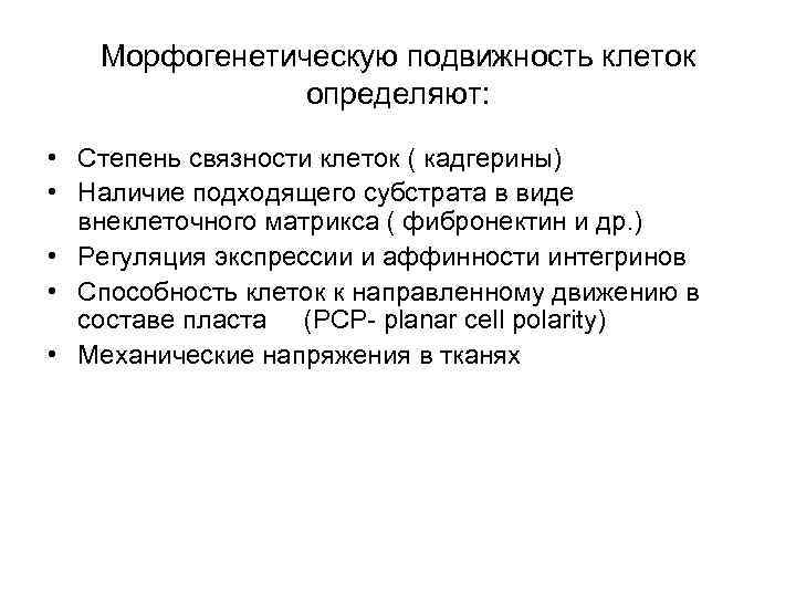 Морфогенетическую подвижность клеток определяют: • Степень связности клеток ( кадгерины) • Наличие подходящего субстрата