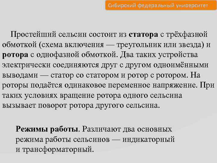 Сибирский федеральный университет Простейший сельсин состоит из статора с трёхфазной обмоткой (схема включения —