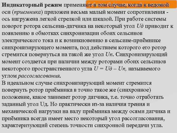 Сибирский федеральный университет Индикаторный режим применяют в том случае, когда к ведомой оси (приемника)