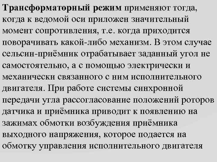 Трансформаторный режим применяют тогда, когда к ведомой оси приложен значительный момент сопротивления, т. е.